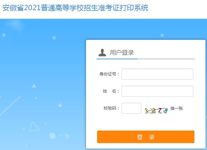 安徽省2021普通高考准考证打印