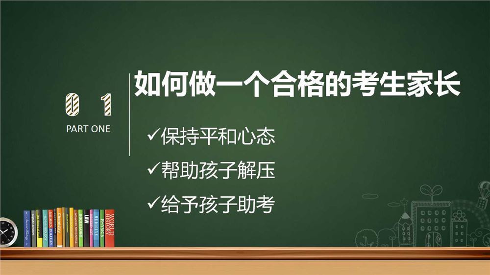 高考心理辅导做个合格的家长