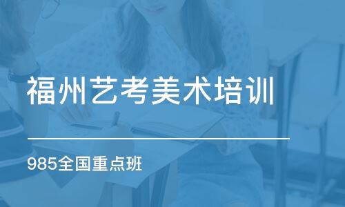 福州最好高考美术培训学校