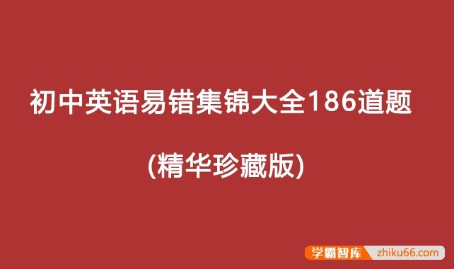 学而思初中英语易错集锦大全186道题 (精华珍藏版)