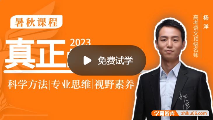 杨洋语文2023届高三语文 杨洋高考语文一轮复习秋季班