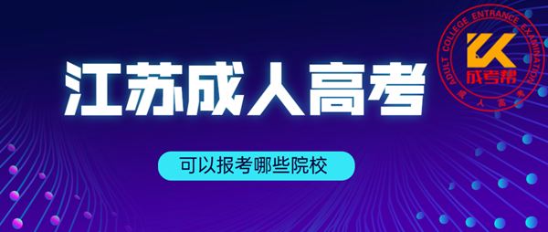 2021年成人高考所能考的大学