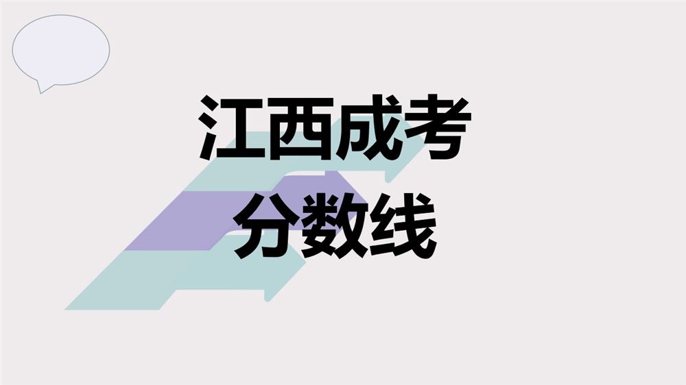 2021江西成人高考分数线