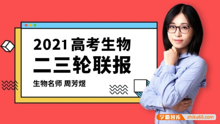 周芳煜生物2021届高三生物 周芳煜高考生物二三轮复习联报班