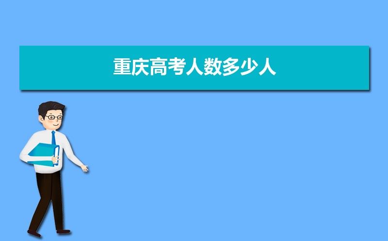 重庆2021年届高考生人数