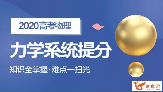 腾讯课堂肖实物理2020高考肖实物理一轮复习联报班百...