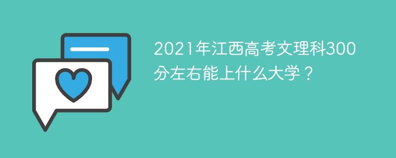 江西2021高考分科吗