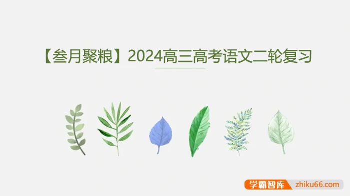 叁月聚粮2024届高三高考语文二轮复习课程