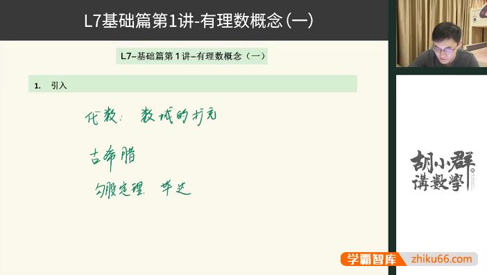 胡小群讲数学胡小群初中数学思维L7-七年级基础与拓展(视频+习题+解析)