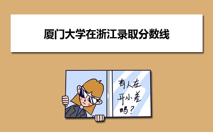 厦门大学2022高考分数线