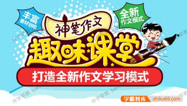 小学生作文视频课程《神笔作文趣味课堂》全11集