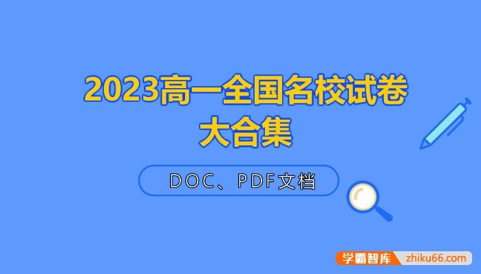 2023高一九科全国名校试卷大合集