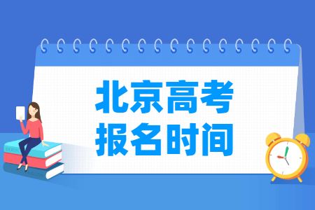 2022年北京高考什么时候报名