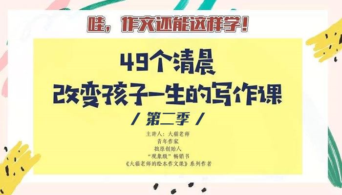 《大猫老师49个清晨作文 第二季》(完结) 百度网盘下载 MP3音频格式