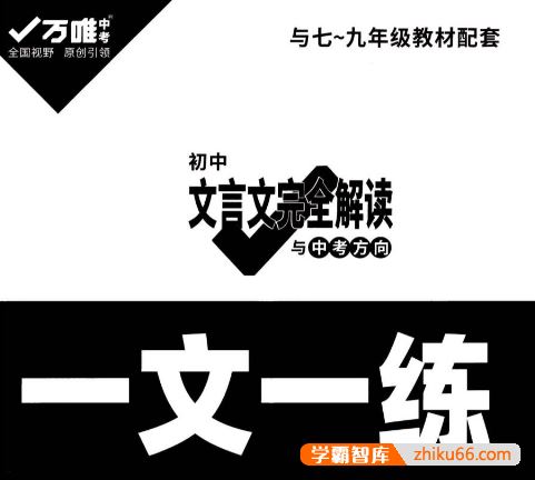 2022版万唯初中文言文完全解读《一文一练》PDF电子版(配套7-9年级教材)