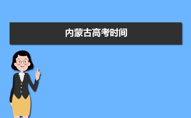 内蒙古2021高考科目