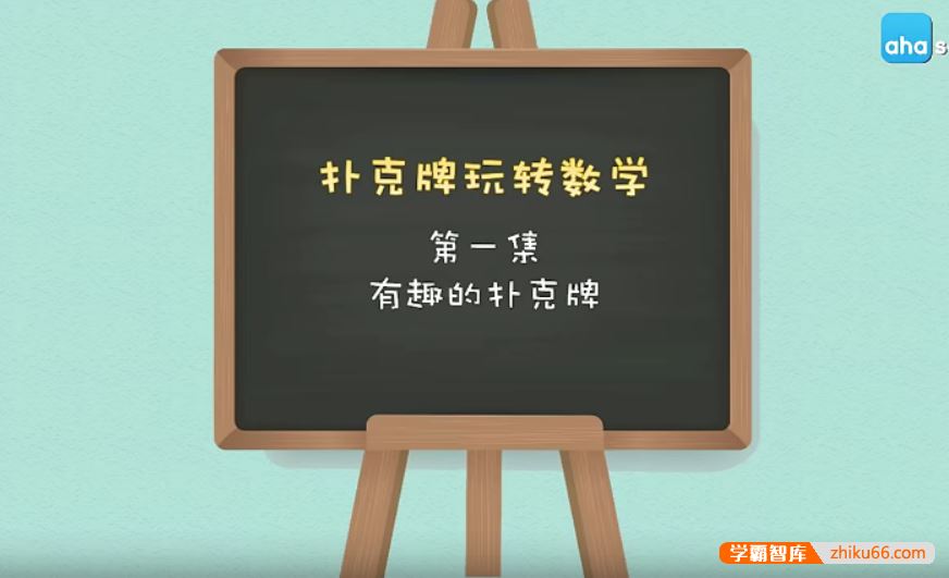 芝麻学社ahashool扑克牌里的数学秘密-扑克牌玩转数学