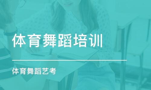 湖南长沙舞蹈高考前培训