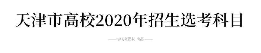 2021各大学对新高考选科的要求