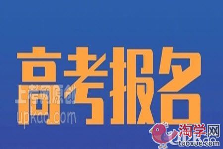 河南2021高考报名官网