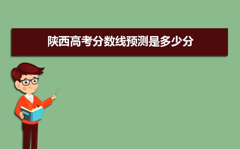 陕西省2021年预计高考生多少