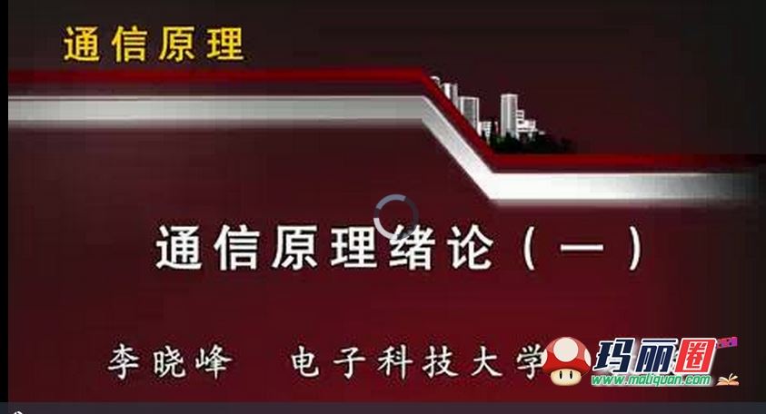 电子科大西安交通同济大学考研辅导通信原理视频教程