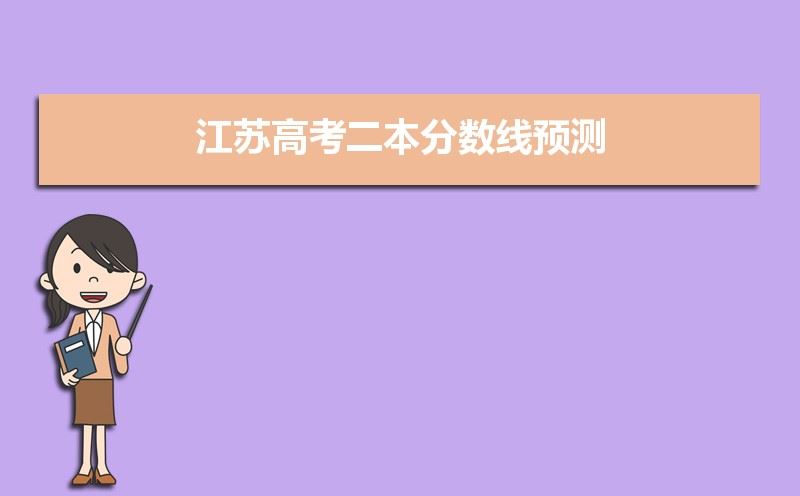 预计2021年江苏高考二本分数线