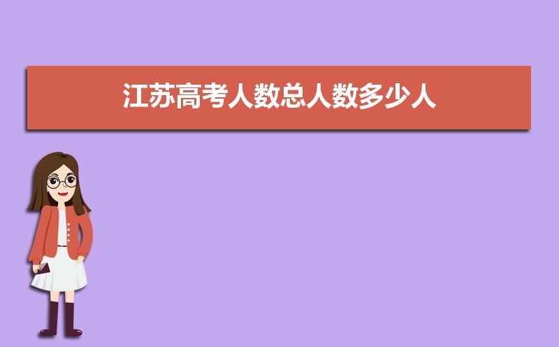 2021江苏高考总人数