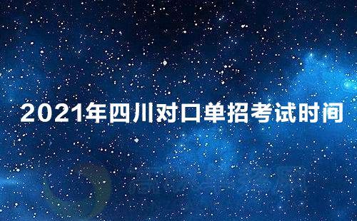 2021年四川中职高考时间