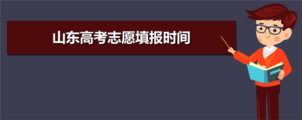 山东高考志愿报几个