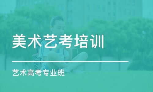 福州最好高考美术培训学校