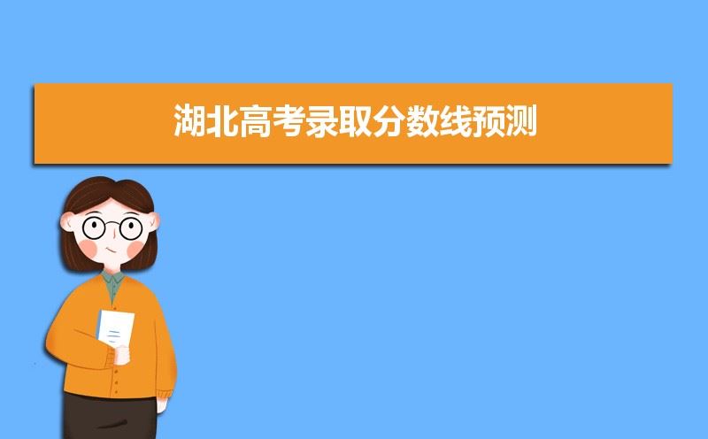 湖北省2021年高考分数线预测