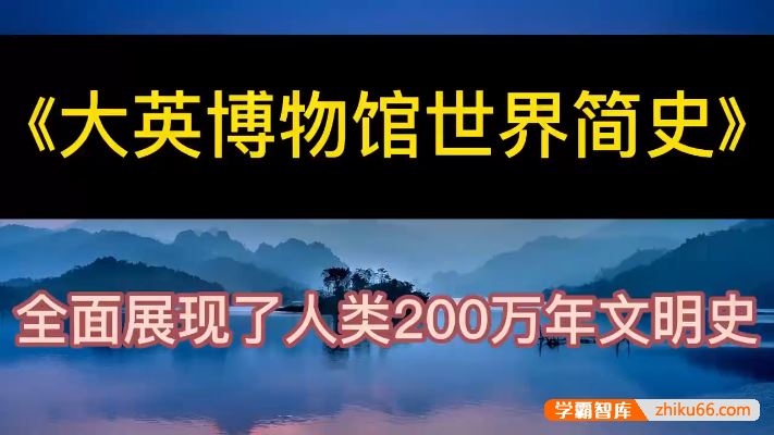 猫博士《大英博物馆世界简史》阅读课全20集音频课程,全面展现人类200万年文明史