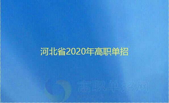 2022年河北高考单招学校