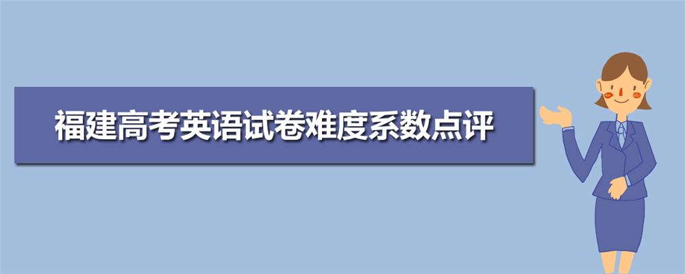 2021福建高考卷子和江苏样吗