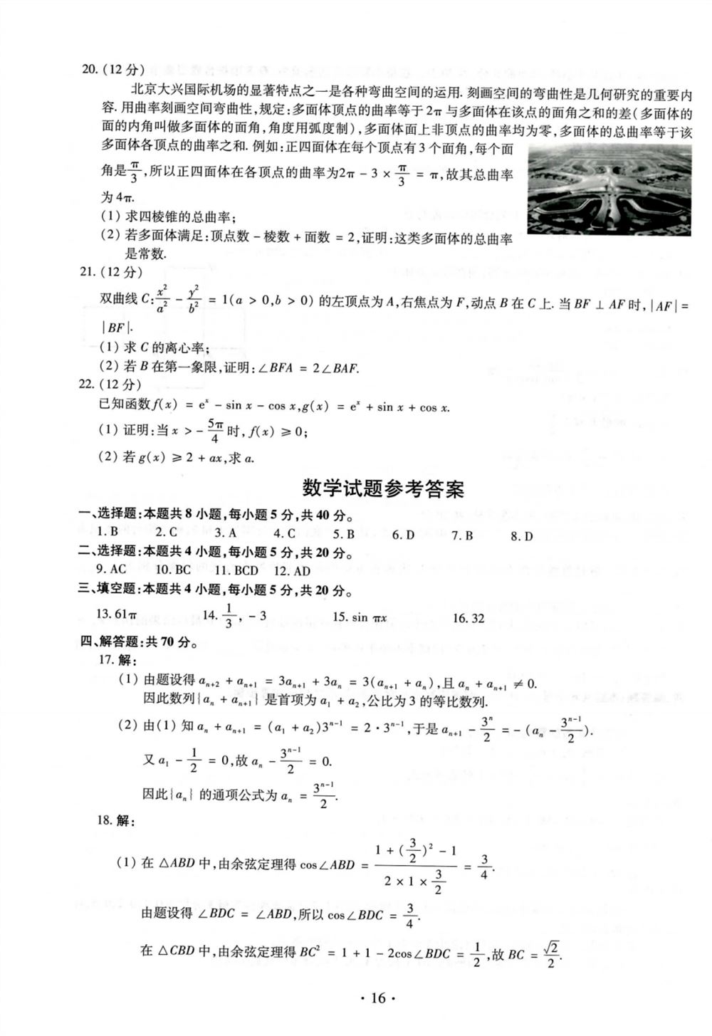 2021四川省高考四省联考答案