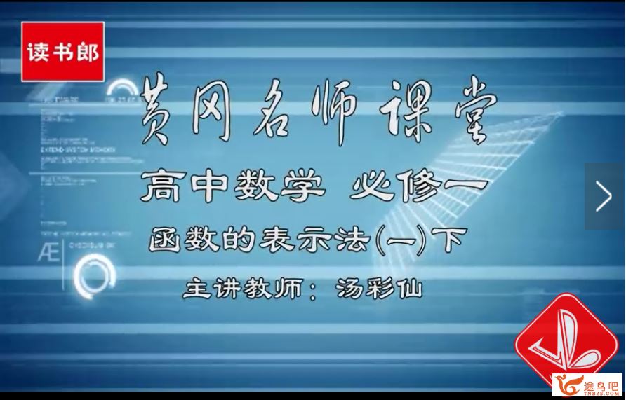 读书郎 黄冈名师堂人教版初中数学七八九年级数学视频全...-小学课程-专升本网