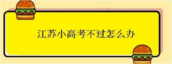 江苏省小高考时间2022