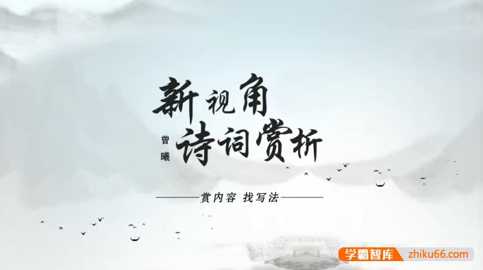 曾曦《新视角诗词赏析》19节经典古诗词中的八大篇法