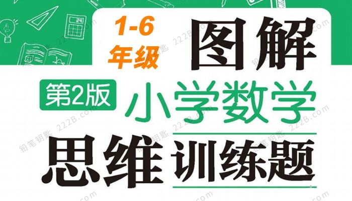 《小学数学图解思维训练题》1-6年级练习册试卷附答案 百度云网盘下载