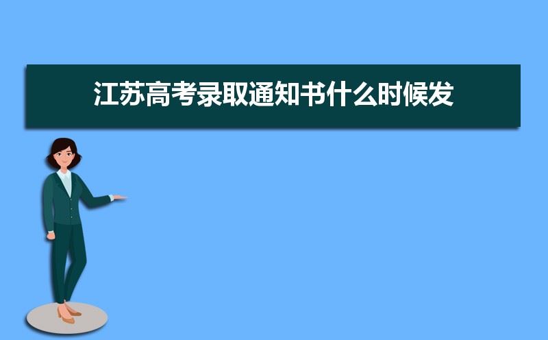 江苏高考录取通知书发放时间