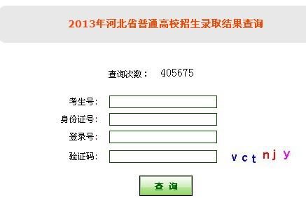 2013年河北高考录取查询入口（点击查询）