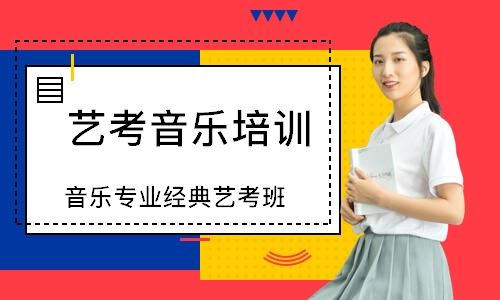 广东惠州高考音乐培训学校