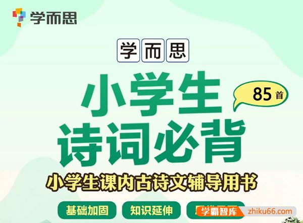 学而思小学必背85首古诗词视频讲解