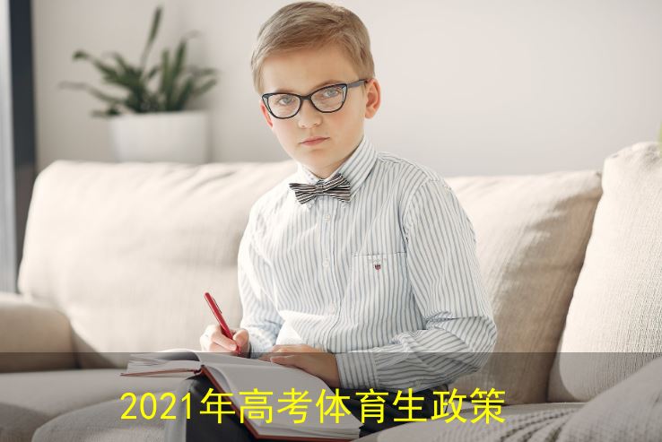 2021年高考体育政策