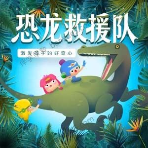 儿童科普故事《奶泡泡恐龙救援队》全70集