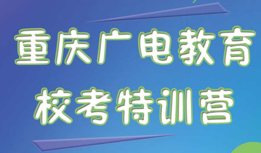 重庆播音主持高考培训学校