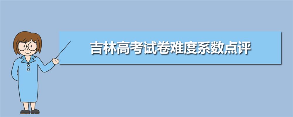 吉林2021年高考怎么考