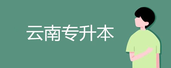 云南专升本大几可以报名？-云南专升本-专升本网