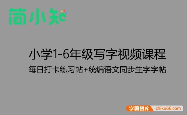 简小知小学1-6年级写字视频课程+每日打卡练习帖+统编语文同步生字字帖